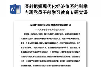 深刻把握現(xiàn)代化經(jīng)濟(jì)體系的科學(xué)內(nèi)涵黨員干部學(xué)習(xí)教育專題黨課課件