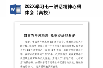 202X學(xué)習(xí)七一講話精神心得體會（高校)
