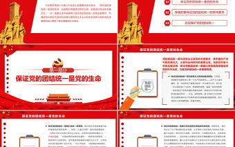 始終保證黨的團結統一PPT紅色精品深入學習十九屆六中全會重要講話