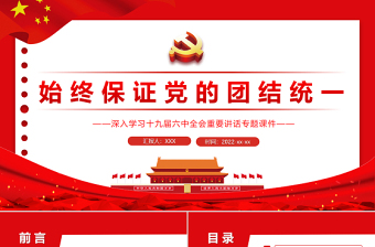 始终保证党的团结统一PPT红色精品深入学习十九届六中全会重要讲话