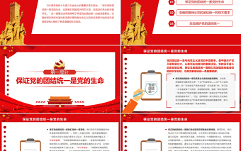 始終保證黨的團結(jié)統(tǒng)一PPT紅色精品深入學(xué)習(xí)十九屆六中全會重要講話