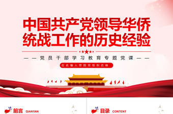 中國共產黨領導華僑統戰工作的歷史經驗PPT黨政風黨員干部學習教育專題黨課