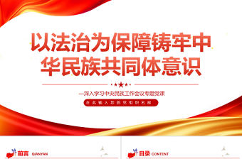 以法治為保障鑄牢中華民族共同體意識PPT紅色黨政風(fēng)深入學(xué)習(xí)中央民族工作會議專題黨課課件
