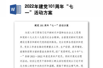 2022年建黨101周年“七一”活動方案