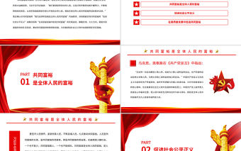 深刻把握共同富裕的豐富內涵PPT紅色黨政風黨員干部學習教育專題黨課課件