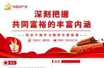 深刻把握共同富裕的豐富內(nèi)涵PPT紅色黨政風(fēng)黨員干部學(xué)習(xí)教育專題黨課課件