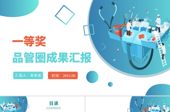 2022品管圈成果匯報(bào)PPT創(chuàng)意清新成果匯報(bào)專用PPT