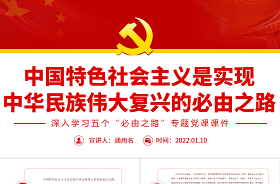 2022五個必由之路的專題黨課ppt
