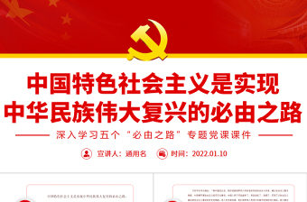 2022如何理解实现中华民族伟大复兴是百年党史主题？ppt