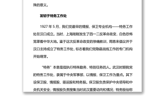 黨的隱蔽戰(zhàn)線的源頭和發(fā)展黨史百年天天學(xué)紅色故事潤我心微黨課
