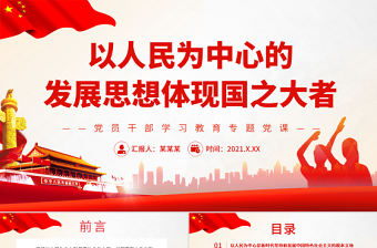 以人民為中心的發(fā)展思想體現(xiàn)國之大者PPT黨政風(fēng)黨員干部學(xué)習(xí)教育專題黨課