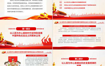 以人民為中心的發(fā)展思想體現(xiàn)國之大者PPT黨政風(fēng)黨員干部學(xué)習(xí)教育專題黨課