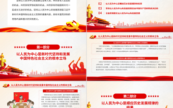 以人民為中心的發(fā)展思想體現(xiàn)國之大者PPT黨政風(fēng)黨員干部學(xué)習(xí)教育專題黨課