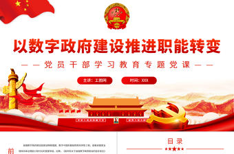 以數字政府建設推進職能轉變PPT黨政風黨員干部學習教育專題黨課