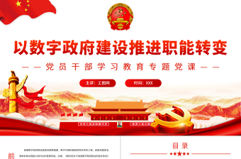 以數(shù)字政府建設(shè)推進(jìn)職能轉(zhuǎn)變PPT黨政風(fēng)黨員干部學(xué)習(xí)教育專題黨課