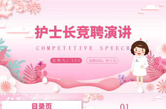 2022護(hù)士長(zhǎng)競(jìng)聘演講PPT粉色個(gè)性完整框架醫(yī)院崗位求職專用PPT