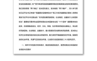 在鞏固發(fā)展民族團(tuán)結(jié)社會(huì)穩(wěn)定邊疆安寧上彰顯新?lián)?dāng)黨員干部深入學(xué)習(xí)總體國(guó)家安全觀