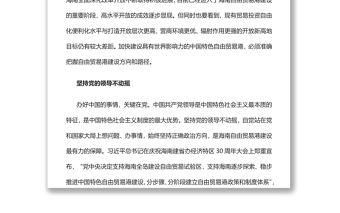 建設(shè)中國特色自貿(mào)港要堅(jiān)持“三個(gè)不動(dòng)搖”黨員干部學(xué)習(xí)教育