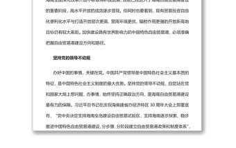 建设中国特色自贸港要坚持“三个不动摇”党员干部学习教育