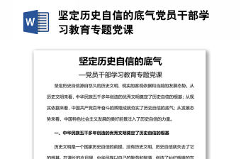 堅定歷史自信的底氣黨員干部學習教育專題黨課