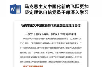馬克思主義中國化新的飛躍更加堅定理論自信黨員干部深入學習《決議》