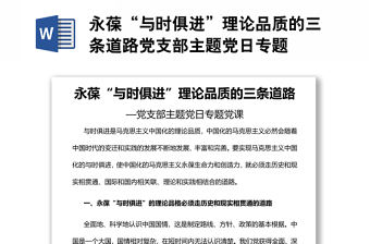 永葆“與時俱進”理論品質的三條道路黨支部主題黨日專題