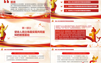 馬克思主義立場觀點(diǎn)方法視域下的共同富裕PPT紅色黨政風(fēng)黨員干部學(xué)習(xí)教育專題黨課課件模板