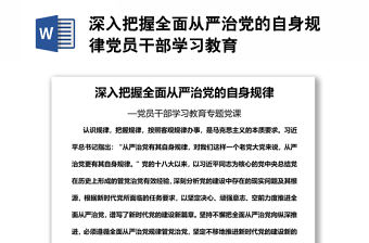 深入把握全面從嚴治黨的自身規律黨員干部學習教育