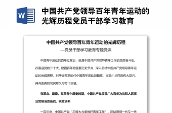 中國共產(chǎn)黨領(lǐng)導(dǎo)百年青年運(yùn)動的光輝歷程黨員干部學(xué)習(xí)教育