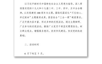 關于開展“七一”主題黨日活動的方案