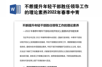 不斷提升年輕干部勝任領導工作的理論素養(yǎng)2022年春季中青年干部培訓班開班式上重要講話