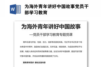 為海外青年講好中國故事黨員干部學習教育