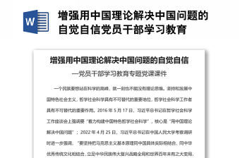 增強用中國理論解決中國問題的自覺自信黨員干部學習教育