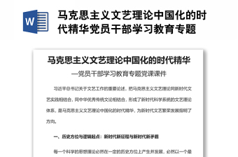 馬克思主義文藝?yán)碚撝袊?guó)化的時(shí)代精華黨員干部學(xué)習(xí)教育專題