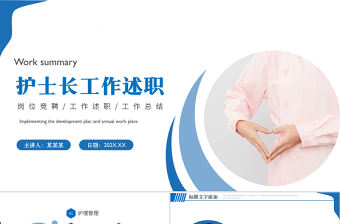 2022護(hù)士長工作述職PPT商務(wù)簡潔完整框架內(nèi)容競聘專用PPT