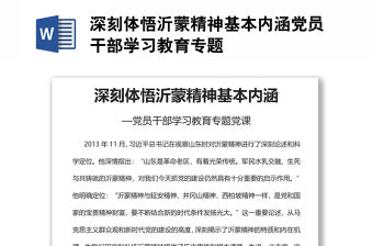 深刻體悟沂蒙精神基本內涵黨員干部學習教育專題