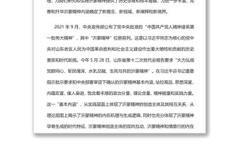 深刻體悟沂蒙精神基本內涵黨員干部學習教育專題