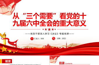 從“三個需要”看黨的十九屆六中全會的重大意義PPT紅色黨政風(fēng)黨員干部深入學(xué)習(xí)《決議》專題黨課課件