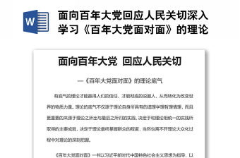 面向百年大黨回應人民關切深入學習《百年大黨面對面》的理論底氣