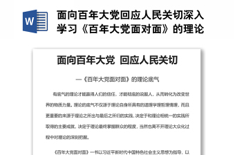 面向百年大黨回應(yīng)人民關(guān)切深入學(xué)習(xí)《百年大黨面對(duì)面》的理論底氣
