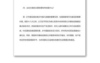 就《鄉(xiāng)村建設(shè)行動(dòng)實(shí)施方案》答記者問深入解讀《鄉(xiāng)村建設(shè)行動(dòng)實(shí)施方案》