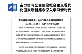 奮力譜寫(xiě)全面建設(shè)社會(huì)主義現(xiàn)代化國(guó)家嶄新篇章深入學(xué)習(xí)新時(shí)代十年的偉大變革
