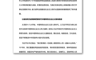 奋力谱写全面建设社会主义现代化国家崭新篇章深入学习新时代十年的伟大变革