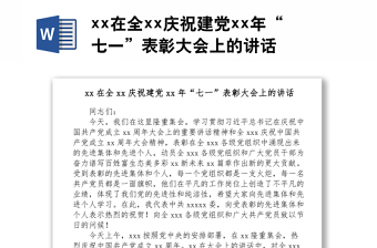 xx在全xx慶祝建黨xx年“七一”表彰大會上的講話