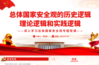 總體國家安全觀的歷史邏輯、理論邏輯和實(shí)踐邏輯PPT紅色黨政風(fēng)黨員干部深入學(xué)習(xí)總體國家安全觀專題黨課