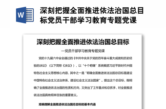 深刻把握全面推進(jìn)依法治國總目標(biāo)黨員干部學(xué)習(xí)教育專題黨課