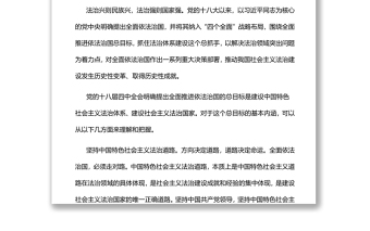 深刻把握全面推進(jìn)依法治國(guó)總目標(biāo)黨員干部學(xué)習(xí)教育專題黨課