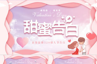 粉色清新520情人節PPT模板.zip