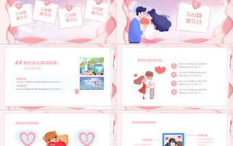 粉色清新520情人節PPT模板.zip