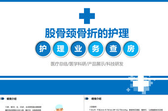 2022股骨頸骨折的護(hù)理PPT清新簡約醫(yī)學(xué)護(hù)理通用PPT